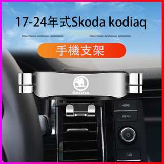 17-24年式Skoda kodiaq 手機支架 出風口固定式 導航支架
