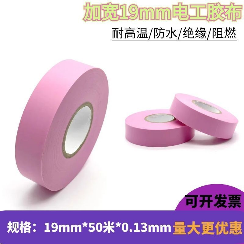 粉紅色電工膠帶絕緣膠帶PVC防水加粘50米19mm寬電氣膠帶防腐膠帶