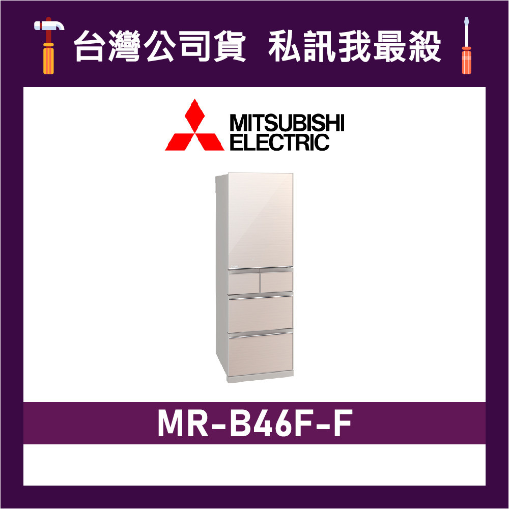 MITSUBISHI 三菱 MR-B46F 455L 日製變頻五門電冰箱 三菱冰箱 MR-B46F-F 水晶杏