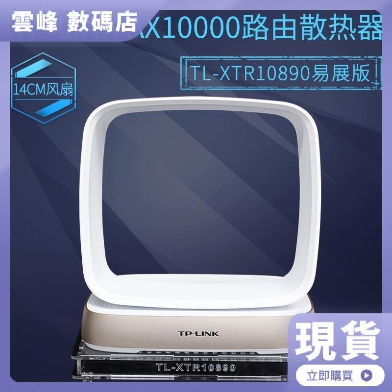 【熱賣現貨】TP-LINK盛世AX11000路由TL-XTR10890易展版路由器散熱器降溫風扇