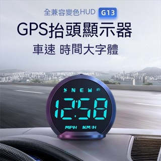 汽車抬頭顯示器測速 GPS HUD 抬頭顯示器 七種顏色隨意切換 超速提醒 時間 車速 疲勞駕駛提醒 GPS抬頭顯示器