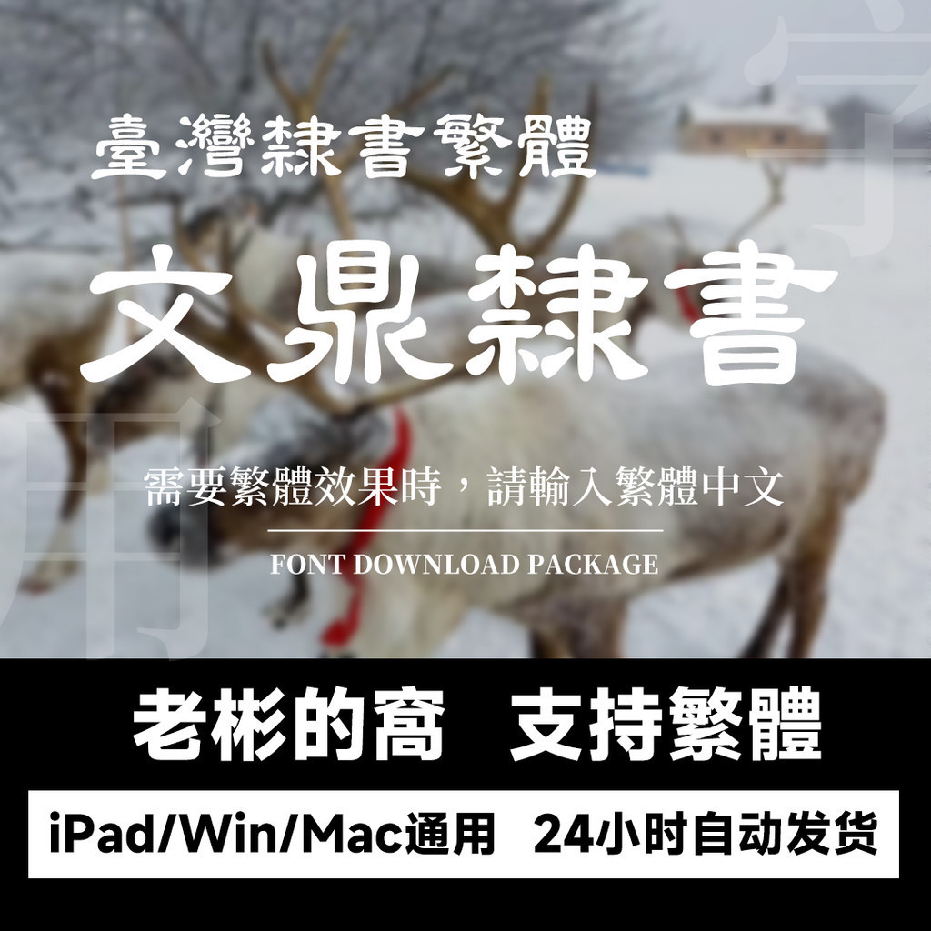 下筆/剪映procreate/Win/Mac ttf格式字體 臺灣繁體字體