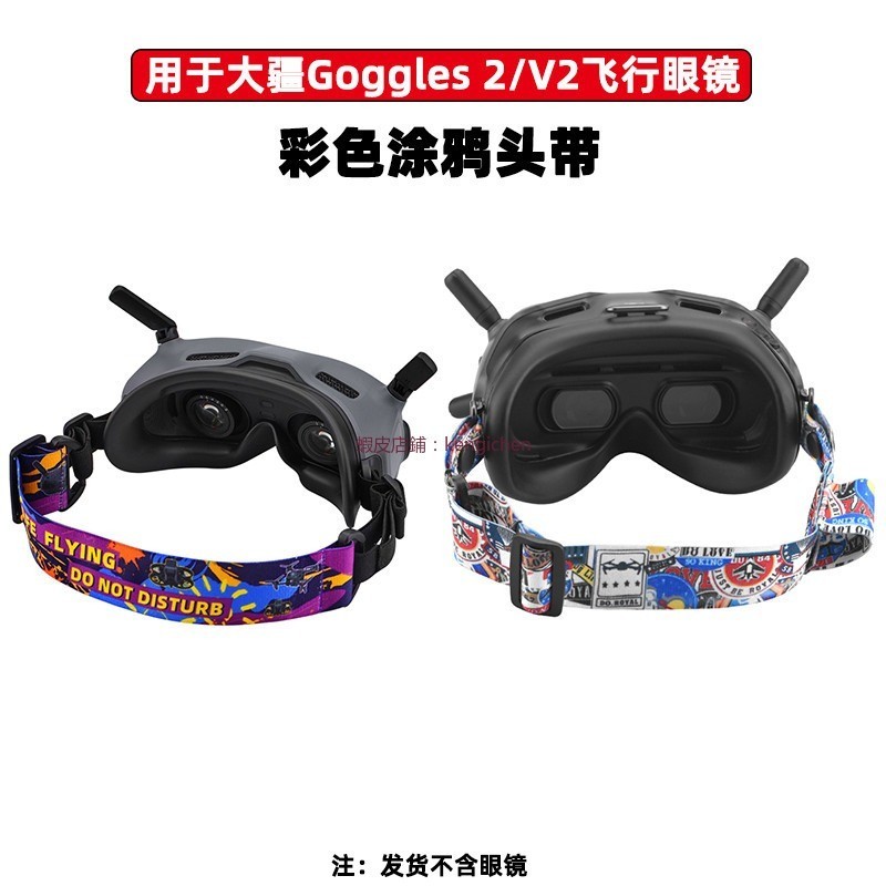 大疆 Avata/FPV 飛行眼鏡V2頭帶 Goggles 2 彩色塗鴉頭帶 配件 電池固定帶