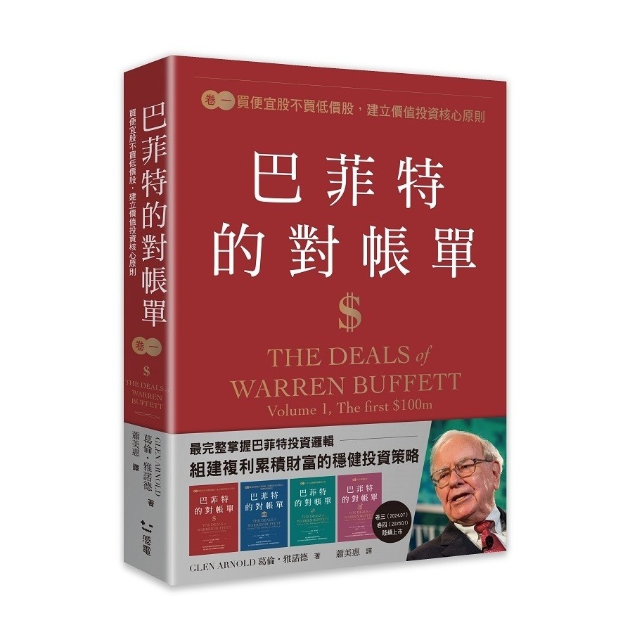 巴菲特的對帳單(卷一)買便宜股不買低價股，建立價值投資核心原則(葛倫雅諾德Glen Arnold) 墊腳石購物網