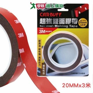 CARBUFF x 3M 超強雙面膠帶-20MMx3M 耐高溫韌性強 超黏服貼 汽車居家多用途【愛買】