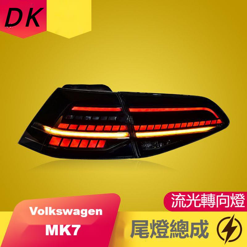 Volkswagen 福斯 MK7 LED尾燈 MK7.5改裝尾燈 新款LED流光尾燈 日行轉向燈 LED尾燈總成