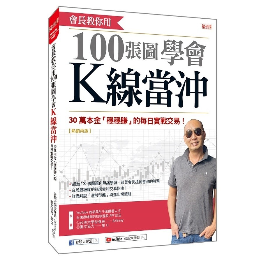 會長教你用100張圖學會K線當沖：30萬本金「穩穩賺」的每日實戰交易！(熱銷再版)(台股大學堂 會長Johnny／圖文協力者：詹TJ) 墊腳石購物網