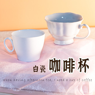【白瓷咖啡杯】 早午餐杯 咖啡杯 下午茶杯 晨間咖啡杯 水杯 咖啡杯 杯子 情侶對杯 燕麥杯 白瓷杯 北歐咖啡杯