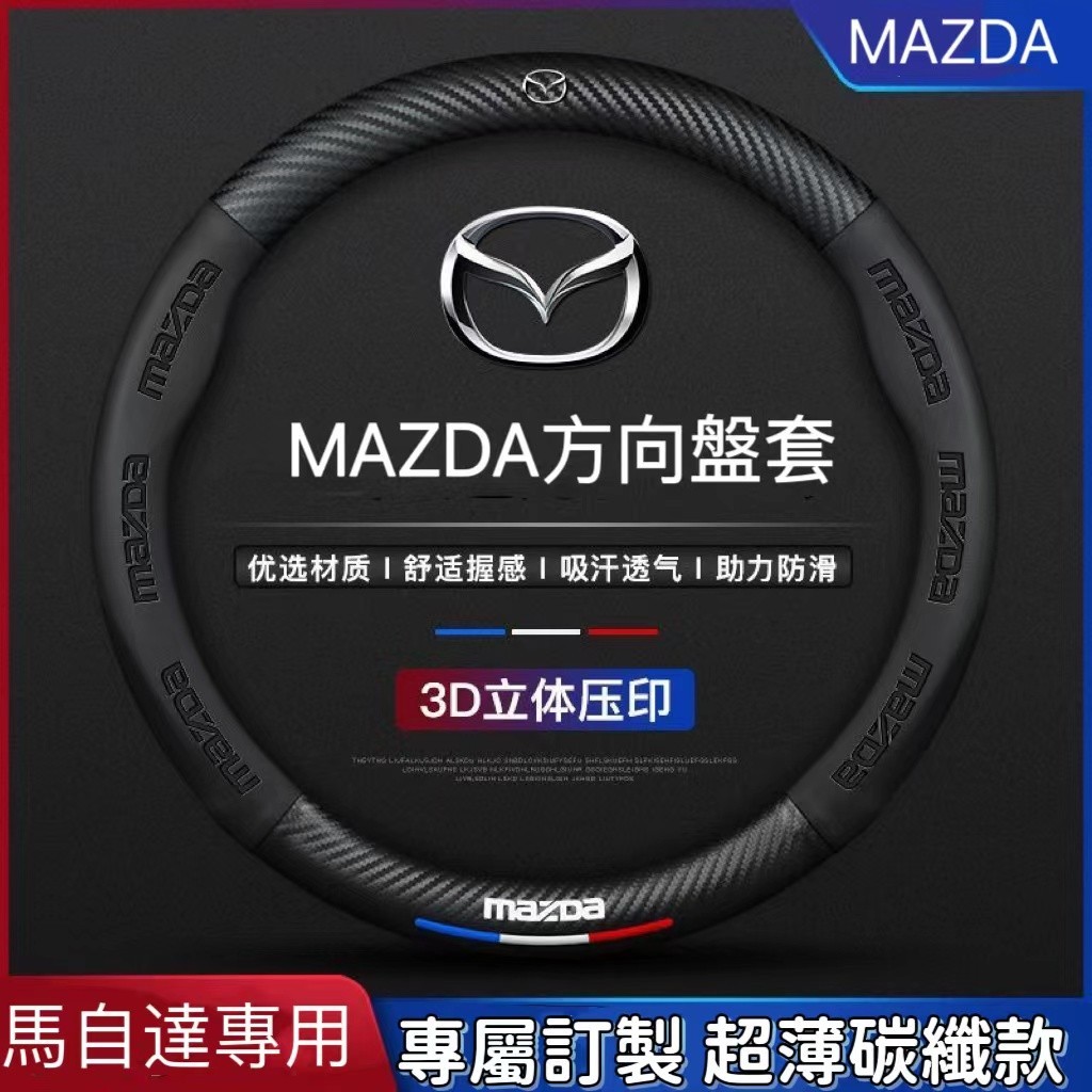 台灣現貨】MAZDA方向盤套 馬自達方向盤皮套 馬自達CX5 CX30 CX9 CX3 MAZDA碳纖紋防滑方向盤皮套