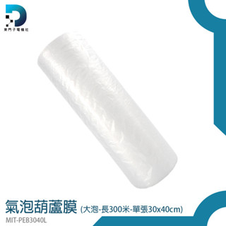 【東門子】氣泡布 大氣泡紙 氣泡柱 氣柱 MIT-PEB3040L 泡泡紙 300米/捲 泡泡膜 氣泡捲 泡泡紙 大氣泡