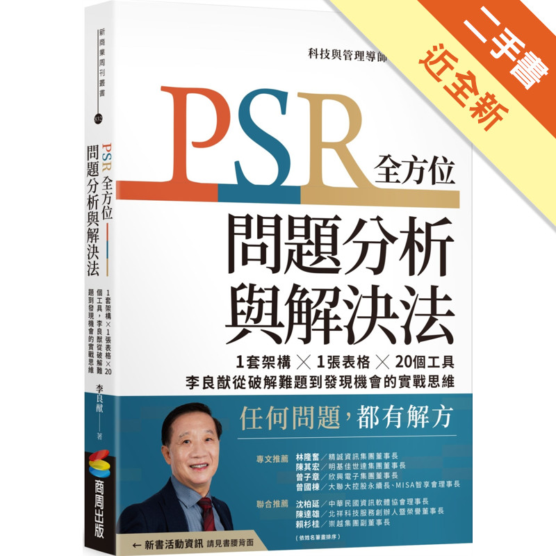 PSR全方位問題分析與解決法：1套架構X1張表格X20個工具，李良猷從破解難題到發現機會的實戰思維[二手書_近全新]11315816660 TAAZE讀冊生活網路書店