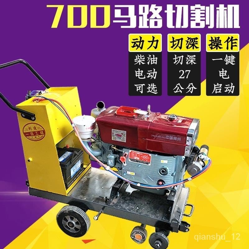 【熱銷機器限時特購】馬路切割機柴油 電啟動 700型混凝土路面切縫機 開槽機 切槽機