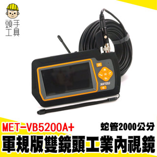 工業內視鏡 內窺鏡 內視鏡 管內攝影機 MET-VB5200A+ 管路攝影機 內視鏡頭 管內視鏡 雙鏡頭工業內視鏡