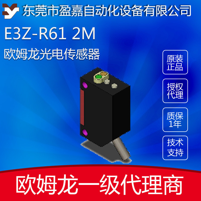 歐姆龍omron 光電開關 E3Z-R61/E3Z-R81光電傳感器