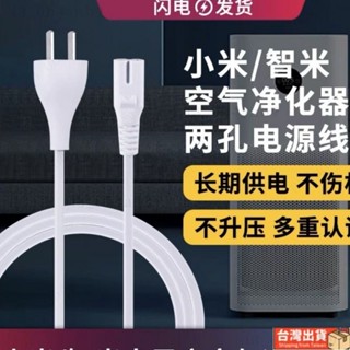 🔥免運🔥小米家電落地風扇空氣淨化器2S兩孔8字電源線1/PRO/2S/MAX供電線