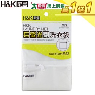 H&K家居 無螢光劑洗衣袋50x60cm【買一送一】無新增 防打結 隔離衣物 洗衣網 洗衣【愛買】