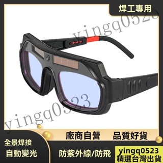 熱銷優選☆電焊工專用眼鏡 自動變光電焊眼鏡 焊工防護 焊接眼鏡 氬焊電焊眼鏡 變色焊接眼鏡 電焊護目鏡 護目鏡