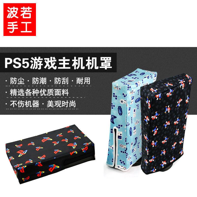 [限時下殺] 索尼PS5遊戲主機防塵罩PS5保護套 手柄配件收納包 光驅數字通用版