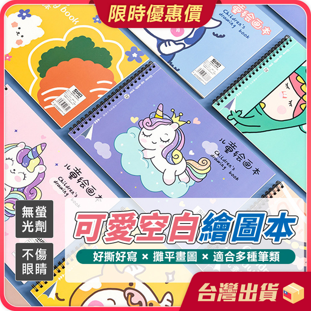 空白繪本【好撕好畫×創意發想】可愛空白繪圖本 畫本 空白筆記本 空白畫冊 畫冊 塗鴉本 圖畫紙 兒童繪畫 繪畫本 畫畫
