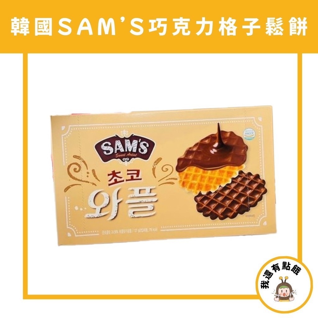 【我還有點餓】韓國 SAM'S 可可風味鬆餅餅乾 巧克力 格子 奶油 餅乾 鬆餅 巧克力鬆餅 格子鬆餅 巧克力餅