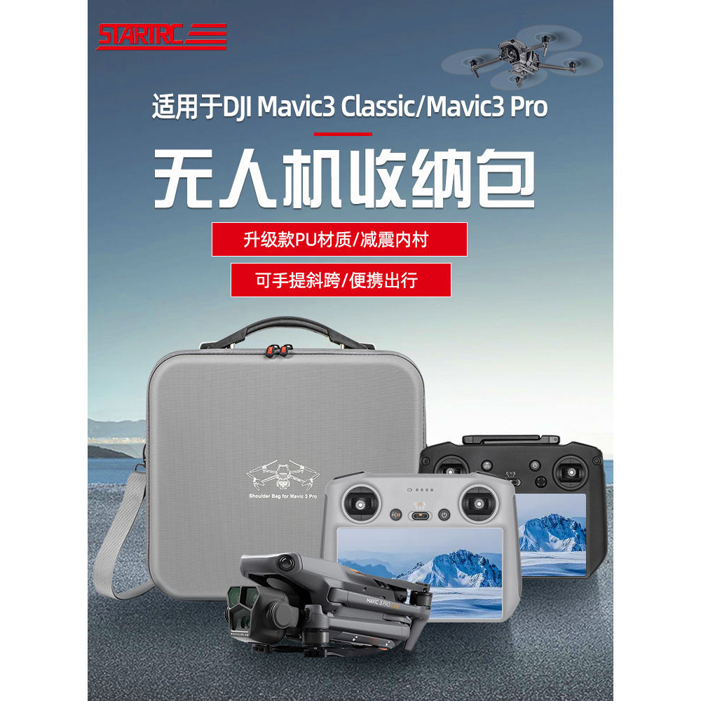 STARTRC適用大疆DJI Mavic 3 Pro收納包御3Classic無人機便攜手提斜背包御三青春版安全保護防爆箱