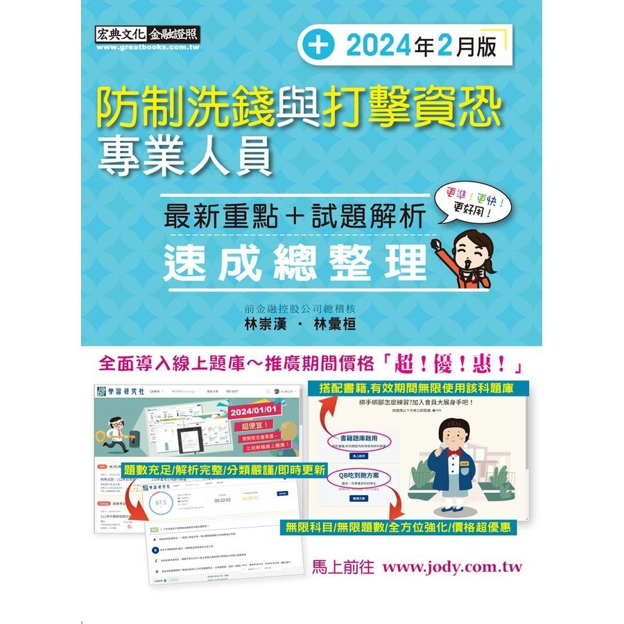 防制洗錢與打擊資恐專業人員速成總整理: 最新重點+試題解析 (2024年2月版/全面導入線上題庫)/林崇漢/ 林彙桓 eslite誠品