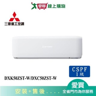 MITSUBISHI三菱重工7-9坪DXK50ZST-W/DXC50ZST-W變頻冷暖分離式冷氣_含配送+安裝【愛買】