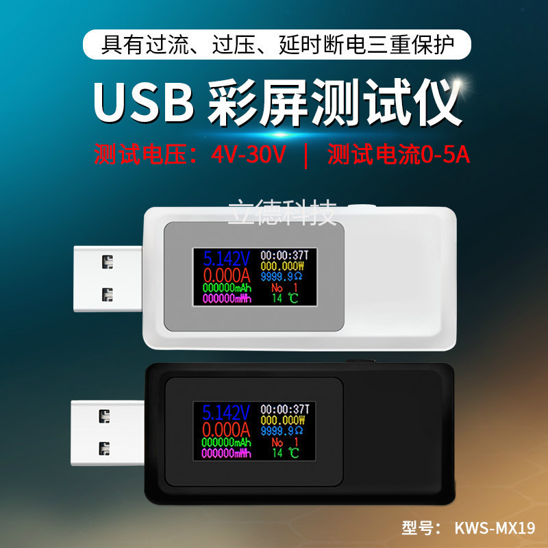 USB電流電壓容量功率檢測試儀表手機充電器移動電源監測 KWS-MX19