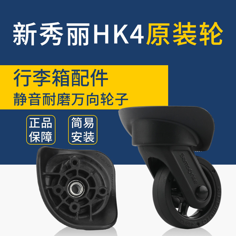 (請拍照核對型號）新秀麗Samsonite行李箱替換輪子HK4腳輪新秀麗R05萬向輪維修適用（3.4）