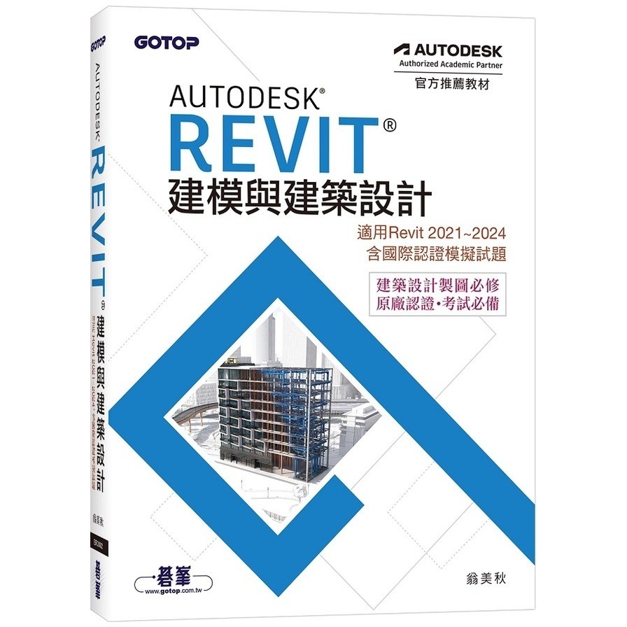 Autodesk Revit建模與建築設計(適用Revit 2021~2024，含國際認證模擬試題)(翁美秋) 墊腳石購物網