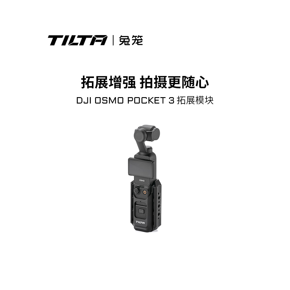 【現貨速發】TILTA鐵頭兔籠大疆pocket3拓展配件全能轉接固定底座車用支架套件適用DJI osmo pocket