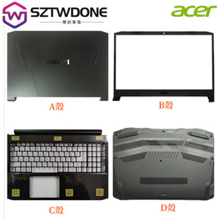 全新宏碁 騎士擎AN515-54-55-56/56G-57 N20C1 A殼B殼C殼D殼外殼 屏軸 筆電外殼