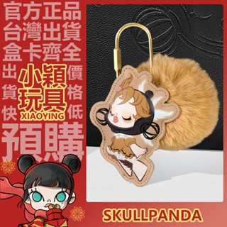 【小穎玩具】SKULLPANDA 漫相集 系列 毛絨 鑰匙扣 可愛 周邊 POPMART 泡泡瑪特 裝飾 掛鏈 鑰匙環