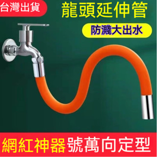 臺灣出貨👌水龍頭防濺水神器加長延伸器 起泡器 通用 萬向軟管延長器 可彎曲定型