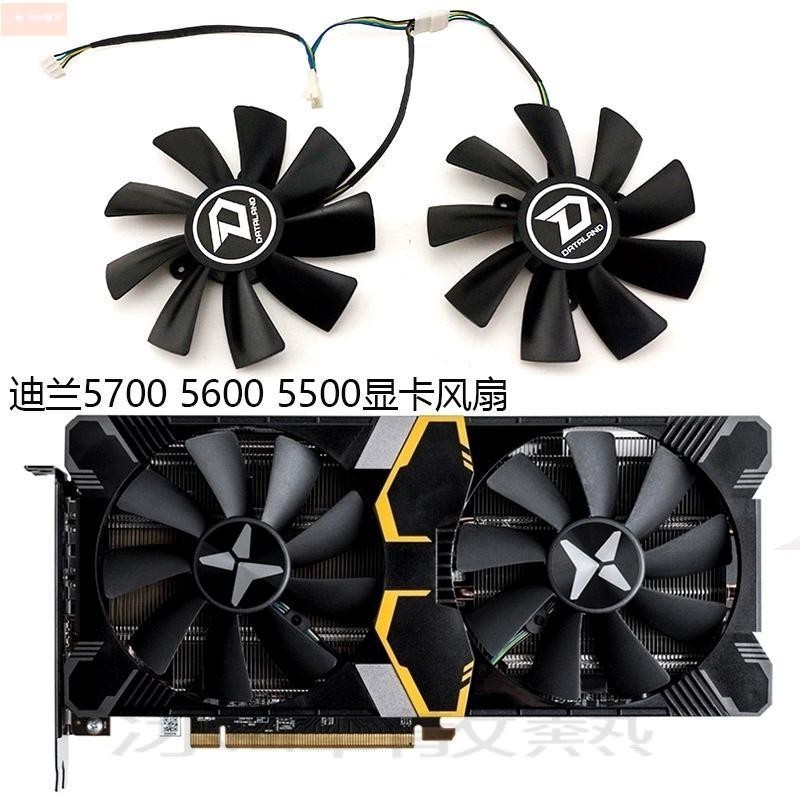 散熱風扇⚡迪蘭恆進 RX 5700 5700xt 5500 5600 X戰將  顯卡風扇 散熱風扇