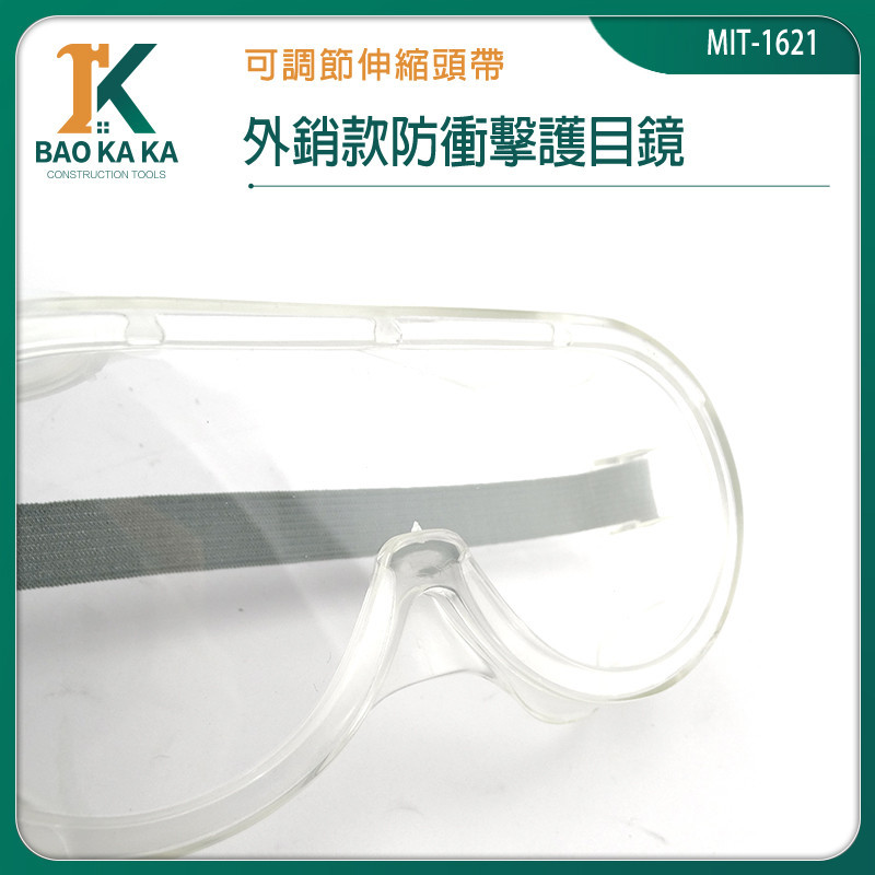PC護目鏡 防護安全眼鏡 工業眼鏡 防風 防塵 防霧 1621 防霧護目鏡 防風沙 防飛濺 護目鏡 安全眼鏡 工作眼鏡