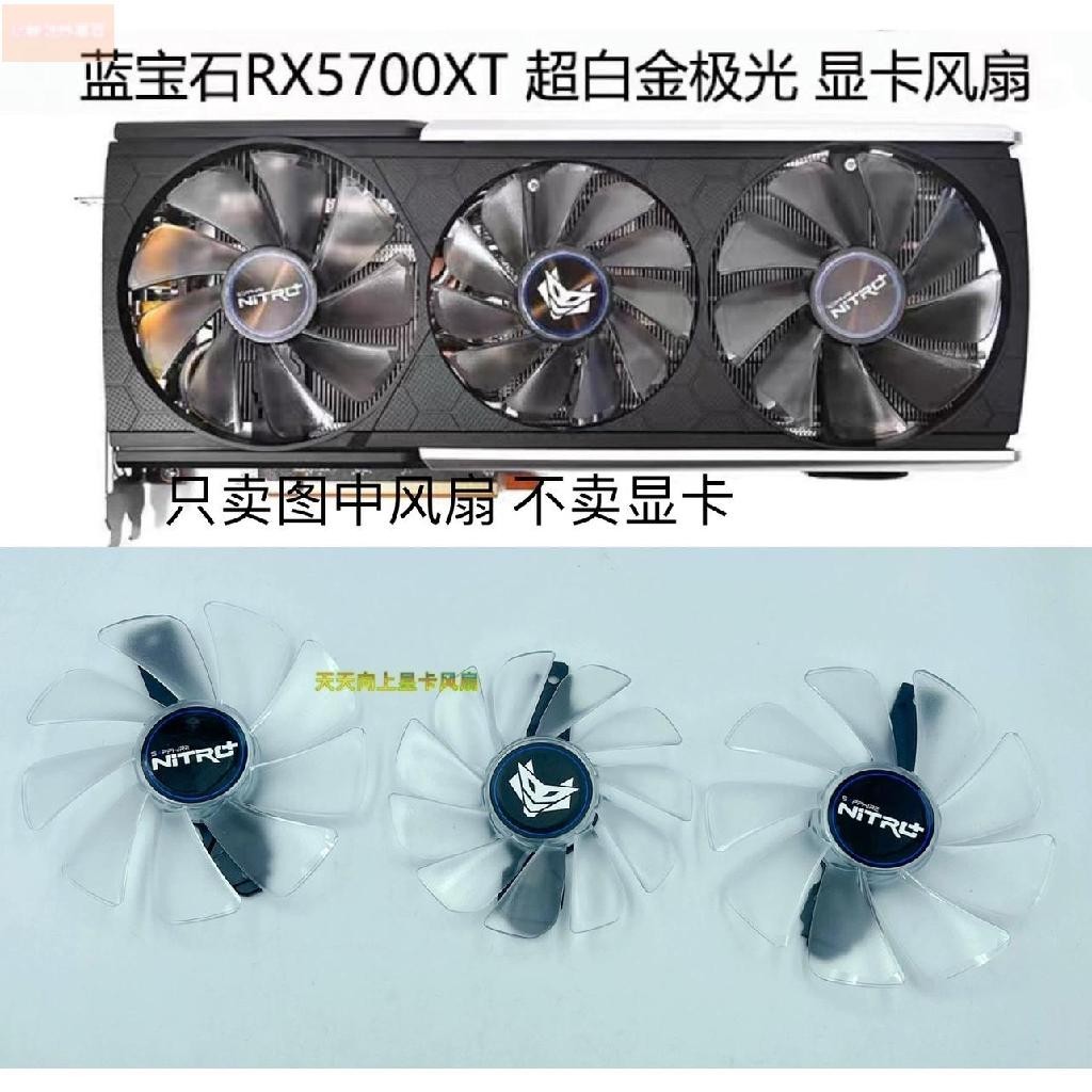 散熱風扇⚡蓝宝石RX5700XT 超白金极光 显卡风扇FDC10H12D9-C/FD10015M12D