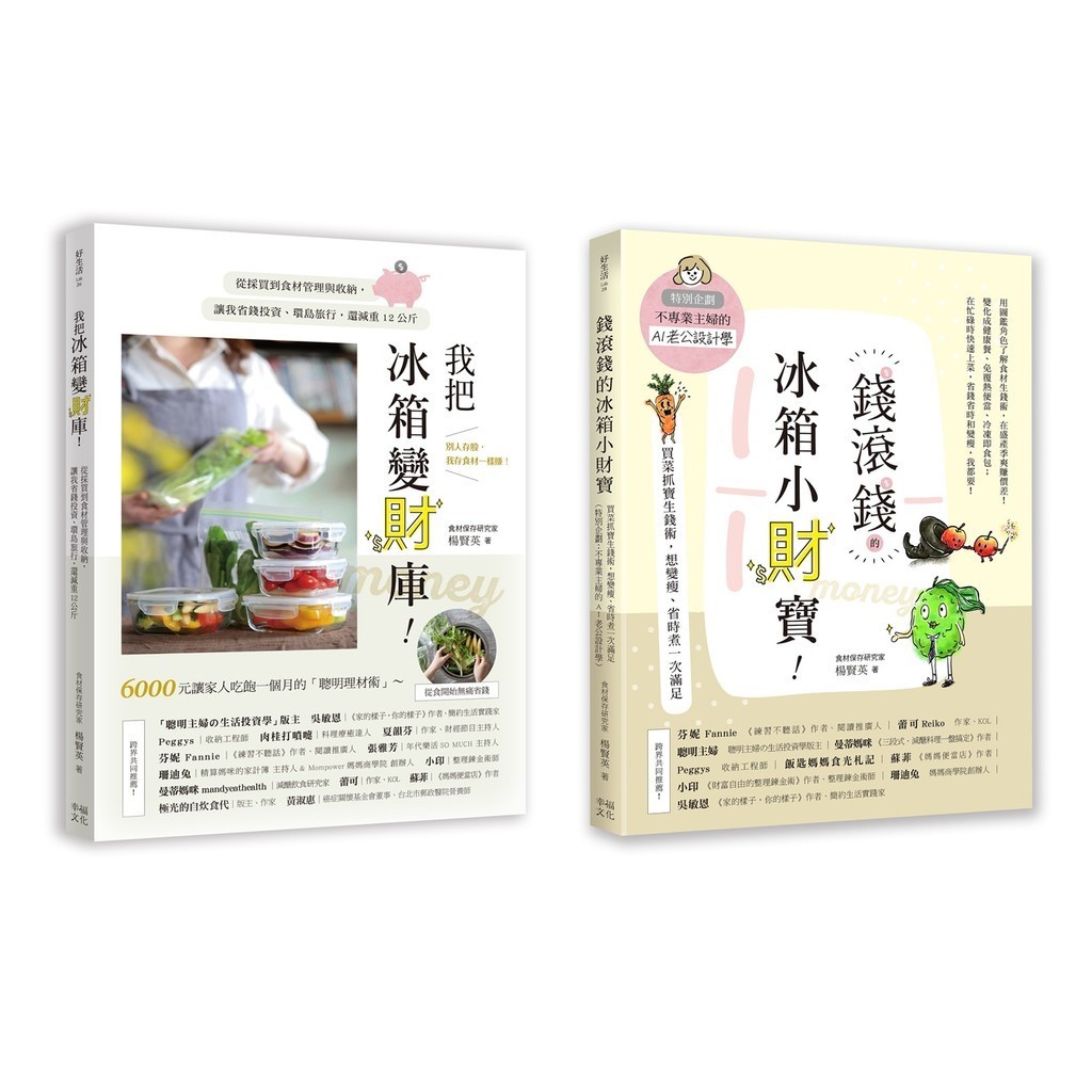 聰明主婦的食材生錢術套書：《我把冰箱變財庫》+《錢滾錢的冰箱小財寶》[88折]11101031961 TAAZE讀冊生活網路書店