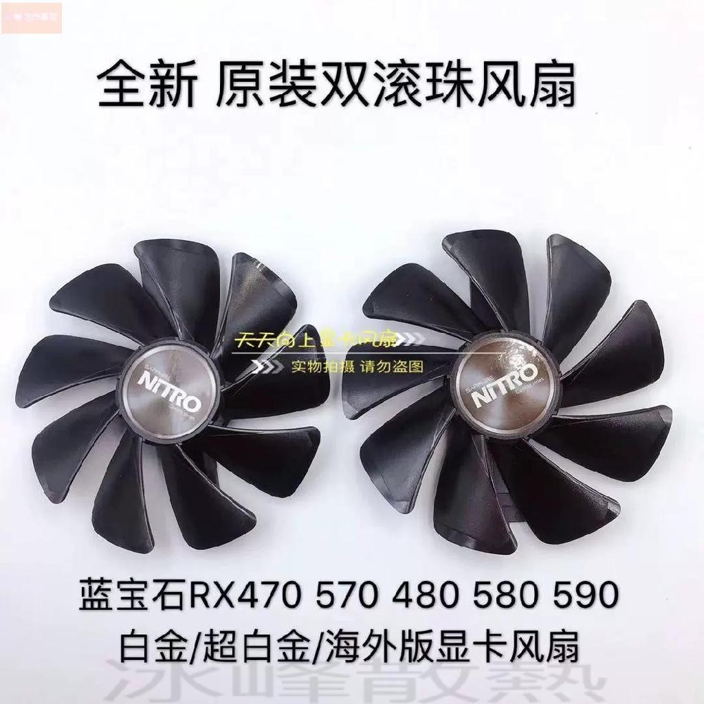 散熱風扇⚡藍寶石RX 580/570/480/470 白金/超白金/海外版OC軸承風扇