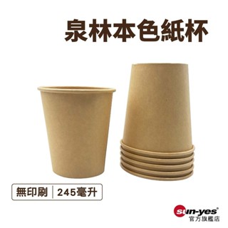 泉林本色牛皮紙杯｜一包50入｜7盎司/245毫升｜SY-217｜咖啡杯/飲料杯/環保杯/PE膜環保紙杯