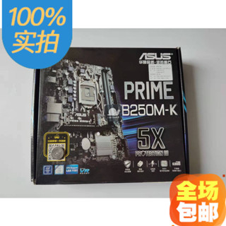 【現貨 品質保障】盒裝Asus/華碩PRIME B250M-K 1151針臺式電腦主板支持DDR4 6 7代