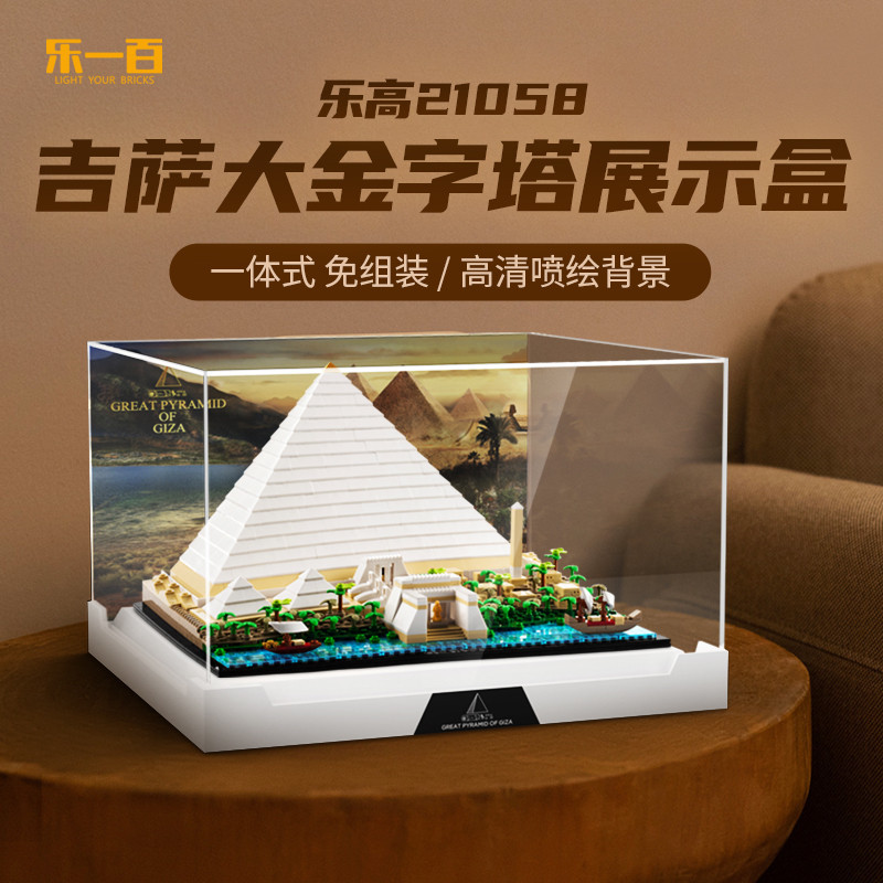 【精品】適用於樂高21058吉薩大金字塔展示盒積木模型亞克力收納盒