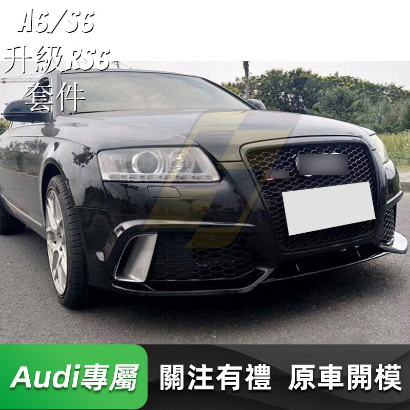 免運 Audi A6/S6 改裝RS6保桿 前保桿 奧迪 05-12年 升級RS6套件 後下巴