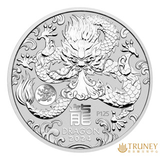 【TRUNEY貴金屬】2024澳洲龍年銀幣1盎司 - 加鑄龍