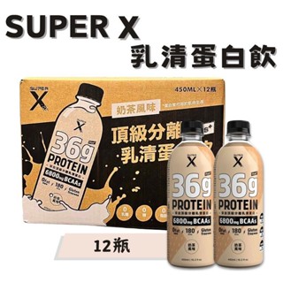 《Super X 現貨🔥》頂級分離乳清蛋白飲 Plus 12瓶 450ml 奶茶風味 乳清蛋白 高蛋白