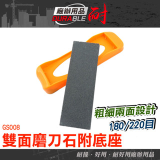 耐好用廠辦用品 砥礪 雙面設計 雙面磨刀石 菜刀磨刀器 磨刀工具 定角磨刀器 萬用磨刀器 GS008