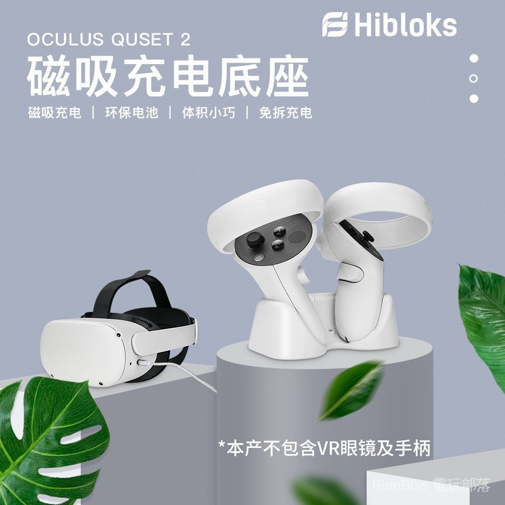 Oculus Quest 2 充電底座展示架VR眼鏡磁吸手柄充電配件Hibloks