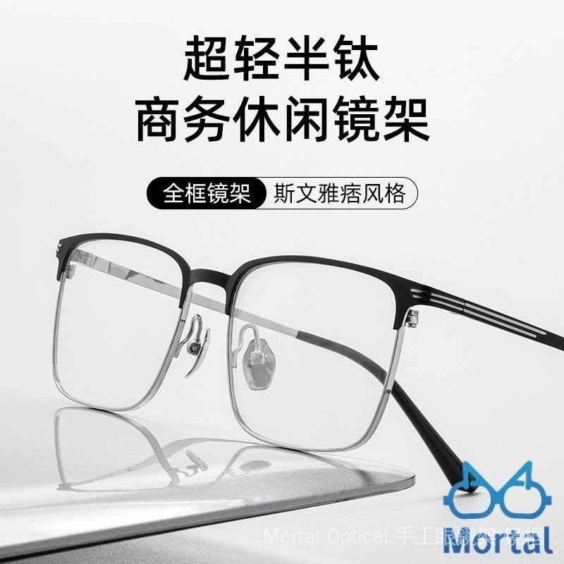 [Mortal] 超輕半鈦眼鏡框 大碼加寬近視眼鏡架 商務休閒眼鏡框 眉毛眉綫眼鏡架 可配度數眼鏡 平光鏡