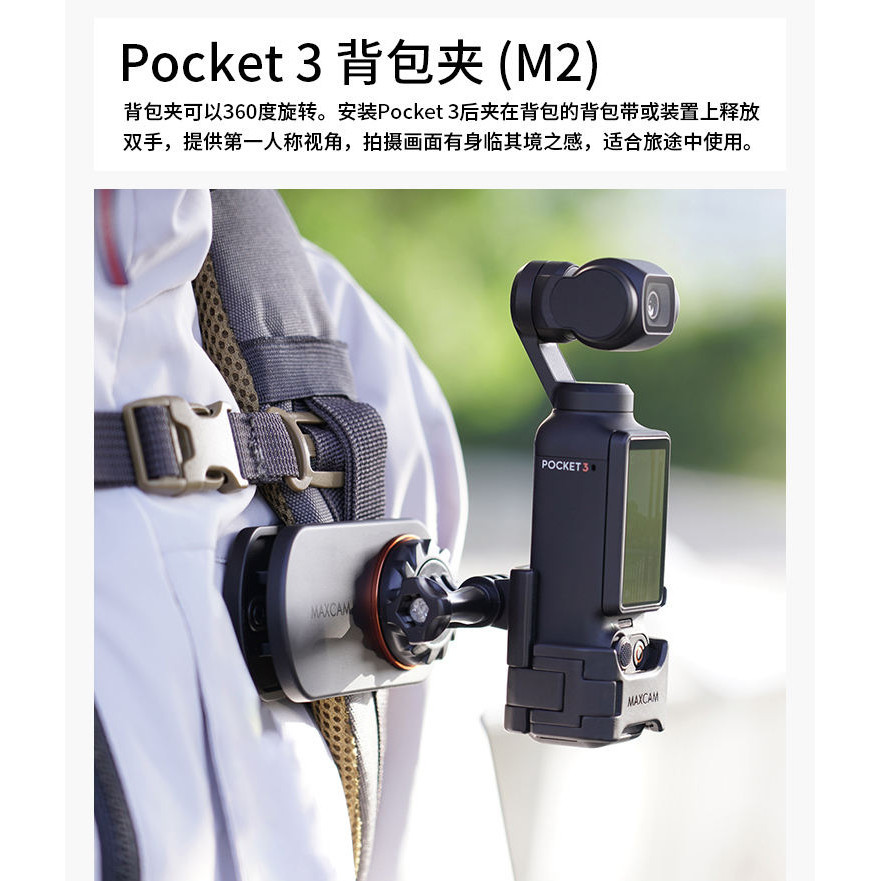 麥思卡姆MAXCAM適用於dji大疆OSMO POCKET 3自拍杆三腳架背包夾吸盤胸帶頭盔下巴騎行吸盤支架補光燈拓展配