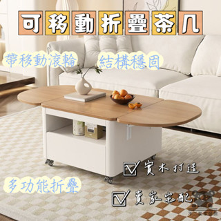 【多功能摺疊茶几 可移動】奶油風 茶桌餐桌一體 實木桌子 邊幾可移動 小戶型茶幾 北歐風 簡約現代 一桌多用 SVH